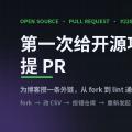 第一次给开源项目提 PR